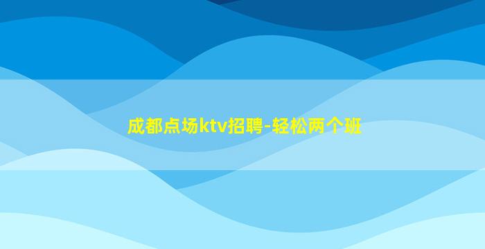 威海夜场招聘
