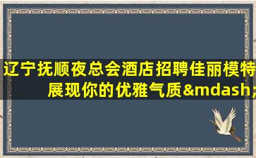 嘉兴夜总会招聘
